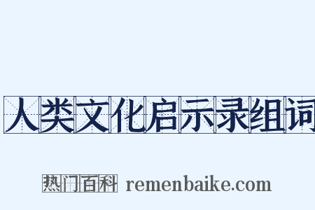 人类文化启示录组词是什么意思的图片